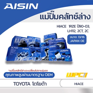 AISIN แม่ปั๊มคลัทช์ล่าง TOYOTA HIACE 2.0L 1RZE ปี90-03, LH112, 2CT, 2C โตโยต้า ไฮเอซ 2.0L 1RZE ปี90-03, LH112, 2CT, 2...