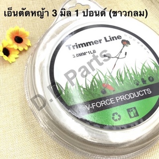 เอ็นตัดหญ้า 3 มิลลิเมตร 1 ปอนด์ สีขาว (กลม)