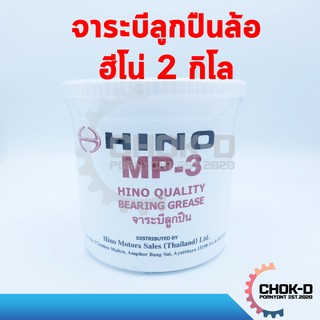 แท้!! จาระบีลูกปืนล้อ ฮีโน่ HINO 2 กิโล 04100-4030G