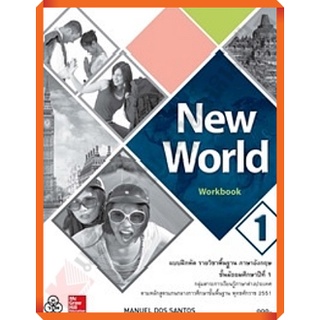 แบบฝึกหัด New World ม.1 /9786163501882 #ทวพ