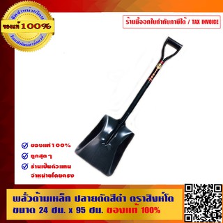 พลั่วด้ามเหล็ก ปลายตัดสีดำ ตราสิงห์โต ขนาด 24 ซม. x 95 ซม. ของแท้ 100%