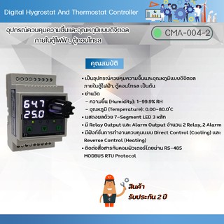 Primus : Digital Hygrostat And Thermostat Controller อุปกรณ์ควบคุมความชื้นและอุณหภูมิแบบดิจิตอล รุ่น CMA-004-2