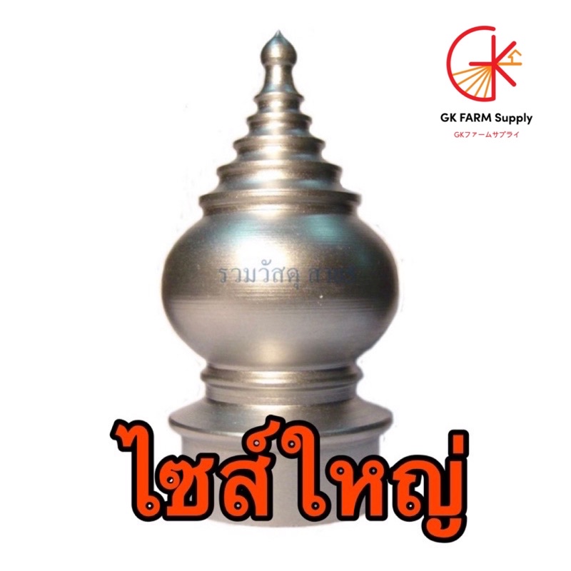 หัวเสาธงอะลูมิเนียม ทรง 5 ฉัตร ขนาดใหญ่