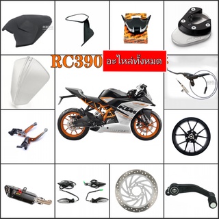 อะไหล่อุปกรณ์เสริมรุ่น KTM RC390กระจกมองหลังเบาะที่นั่งจานดิสเบรคล้อท่อ 390DUKE KTM ฝาครอบแบต KTM