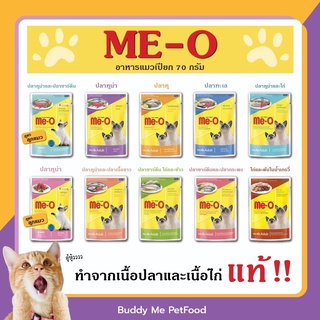 มีโอ(Me-O) อาหารเปียกแมว ครบทุกรส คละรสได้ 80 กรัม