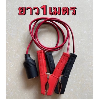 ปากคีบแบตกับเบ้ารถยนต์ตัวเมียสายยาว1เมตร