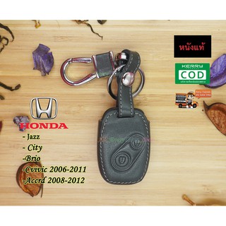 ซองหนังกุญแจรถยนต์ ซองหนังแท้ ซองรีโมท เคสกุญแจหนังแท้ Honda - Jazz / City / Brio / Cvivic / CRV /ACCORD 2006-2012 สีเทา