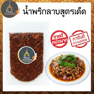 น้ำพริกลาบสูตรเด็ด ของดีภาคเหนือ ขนาด 30 กรัม