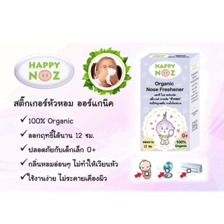 สติ้กเกอร์หัวหอม HappyNozแก้หวัด พร้อมส่ง