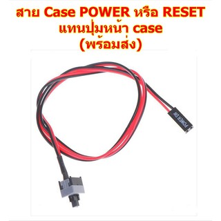 สาย Case POWER หรือ RESET / สาย Panel Mainboard ยาว 50cm / แทนปุ่มหน้า