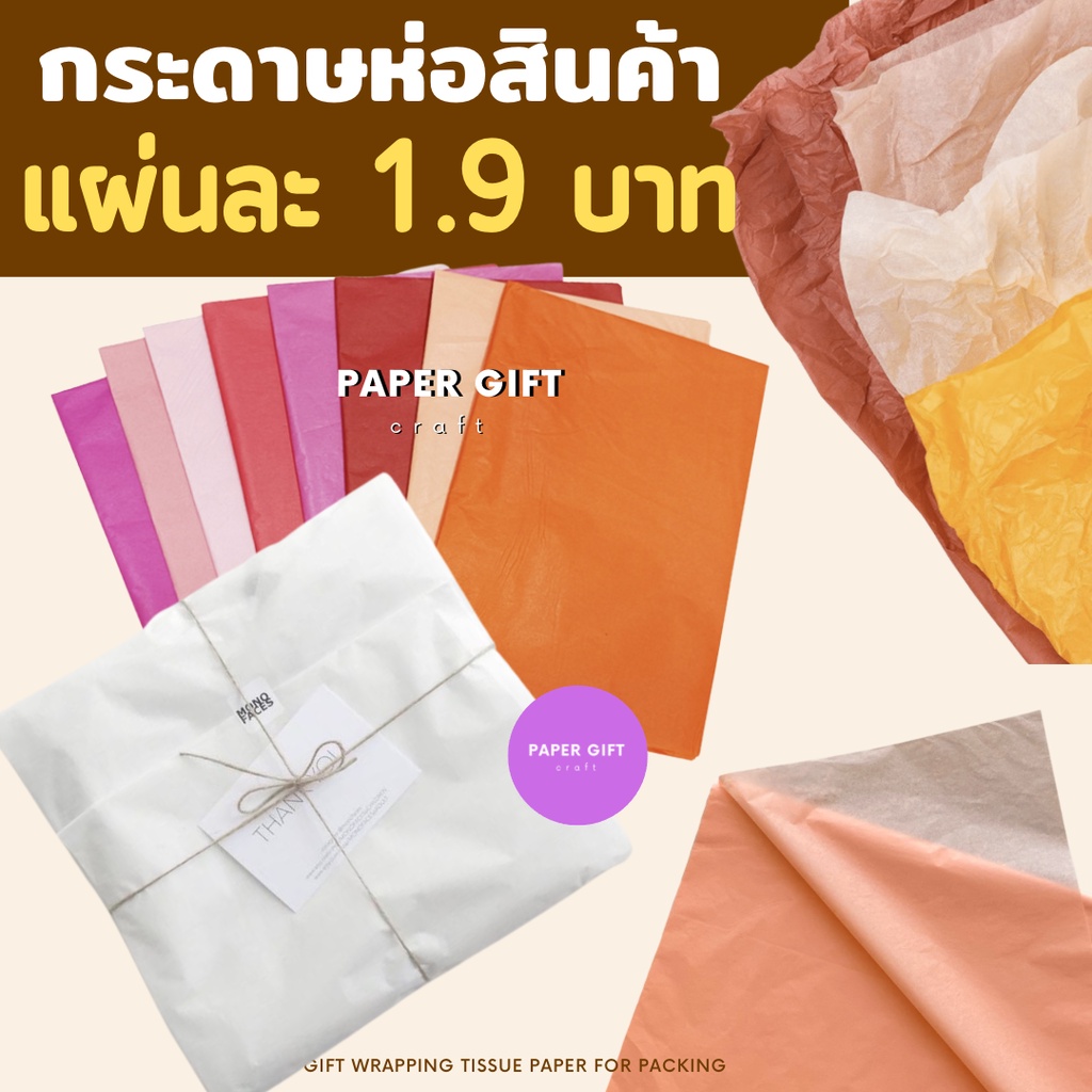 กระดาษห่อสินค้า 100 แผ่น /แพ็ค กระดาษไขห่อสินค้า ถูกที่สุด