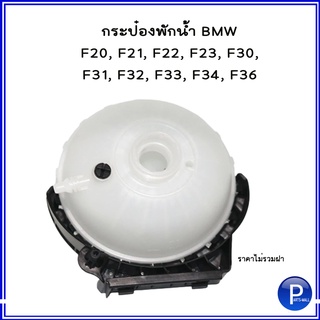 กระป๋องพักหม้อน้ำ / ฝาปิดกระป๋องพักน้ำ BMW F20, F21, F22, F23, F30, F31, F32, F33, F34, F36 **อะไหล่เทียบOEM