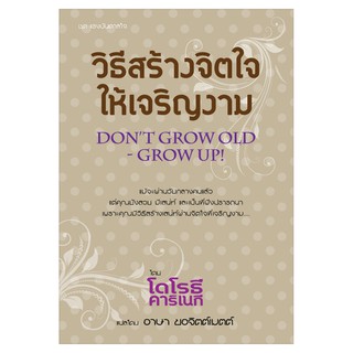 Saengdao(แสงดาว) หนังสือ วิธีสร้างจิตใจให้เจริญงาม