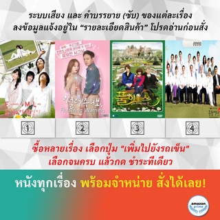 ซีรีย์เกาหลี Flowers For My Life Fluttering Warning Full House Take 2 General Hospital 2