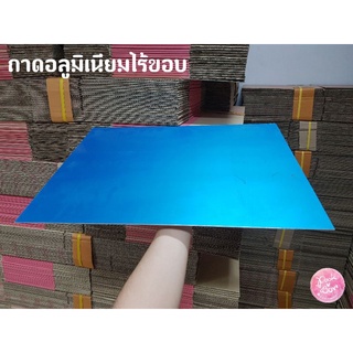 ถาดอลูมิเนียม ถาดไร้ขอบ ถาดอบขนม make to order ตามสั่ง หนา 1.5 mm.