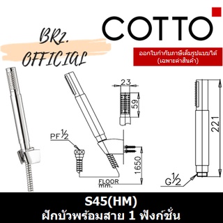 (01.06) 	COTTO = 	S45(HM) ฝักบัวพร้อมสาย 1 ฟังก์ชั่น