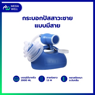 [Megawell ครบเรื่องสุขภาพ] กระบอกปัสสาวะ 2000ML กระบอกฉี่ กระบอกฉี่ผู้ชาย มีสาย สำหรับผู้สูงอายุและเด็ก