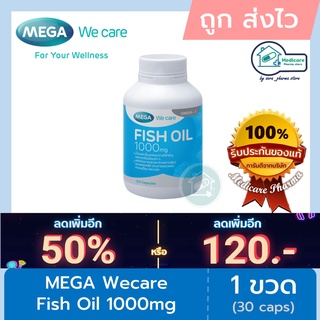 Mega we care fish oil 1000mg เมก้า วีแคร์ น้ำมันปลา 30 เม็ด