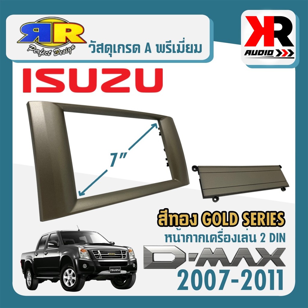 หน้ากาก ISUZU D-MAX GOLD SERIES หน้ากากวิทยุติดรถยนต์ 7" นิ้ว 2DIN อีซูซุ ดีแม็ก ปี 2007-2011 สีบรอนซ์ทอง