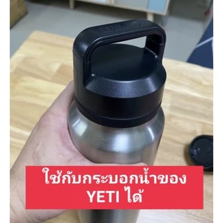 ฝา BEAR สำหรับกระบอกน้ำ YETI ฝา 2 ชั้นเปิดดื่มง่าย ไม่ต้องกลัวหก