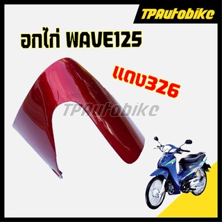 อกไก่ Wave125 เวฟ125 สี แดง326 [TPAutobike]