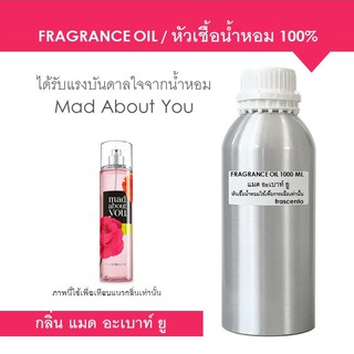 FRAGRANCE OIL 1 kg - หัวเชื้อน้ำหอมเพื่อการผลิต กลิ่น แมด อะเบ้าท์ ยู / Inspired by Bath and Body Works Mad About You