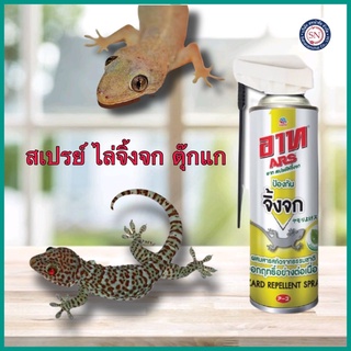 ars อาท สเปรย์ จิ้งจก ไล่จิ้งจก ไล่ตุ๊กแก 300 มล. lizard สารสกัดจากธรรมชาติ ไล่ไปไกลนานถึง6สัปดาห์