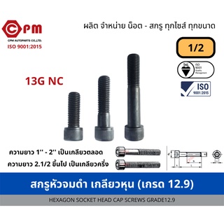 สกรูหัวจมดำ เกลียวหุน 1/2 13G NC (เกรด12.9) [HEXAGON SOCKET HEAD CAP SCREWS GRADE12.9]