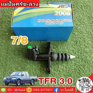 แม่ปั๊มคลัชล่าง TFR 2.8 / 3.0 7/8 ยีห้อ JBS 8-97940-631-0 (จำนวน 1 อัน)