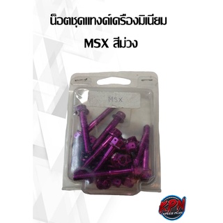 น็อตชุดแทงค์เครื่องมิเนียม  MSX สีม่วง