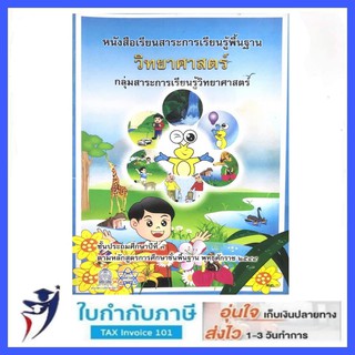 หนังสือเรียนรายวิชาพื้นฐาน วิทยาศาสตร์ ป.3 สสวท.