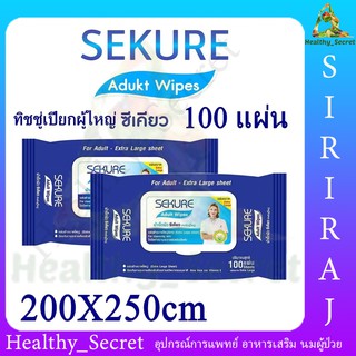 Sekure Wipes ทิชชู่เปียก ซีเคียว 100แผ่น Size 200x250 mm. ผ้าเช็ดผิว แผ่นใหญ่พิเศษ