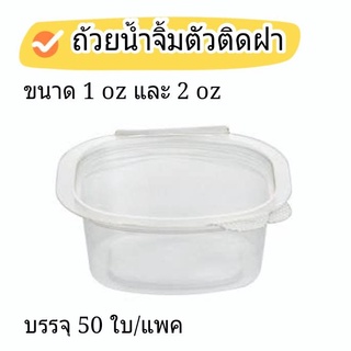 ถ้วยน้ำจิ้ม ใส ตัวติดฝา ขนาด 1-2 (oz)ออนซ์ รุ่น TR ขนาด 3 ออนซ์ รุ่น TL บรรจุ 50 ใบ