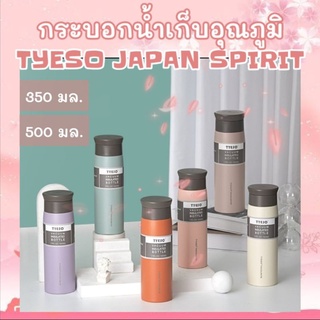 กระบอกน้ำเก็บอุณภูมิ Tyeso Japan Spirit มี 2 ขนาด (350มล./500มล.) สแตนเลส 304 มีชั้นกรองชา