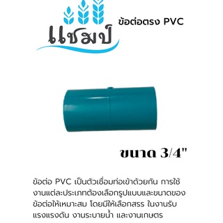 อุปกรณ์ ข้อต่อตรง PVC คุณภาพดี ขนาาด3/4