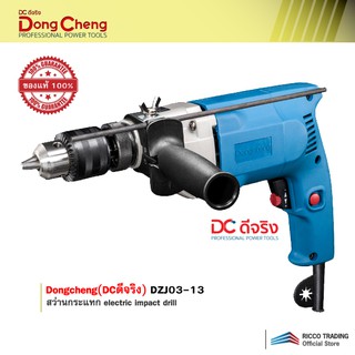 Dongcheng(DCดีจริง) DZJ03-13 สว่านกระแทก electric impact drill