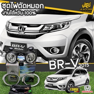 ไฟตัดหมอก HONDA BRV ปี 2015 ยี่ห้อ ESUSE งานไต้หวัน ถูกที่สุด!!  lg_autoshop