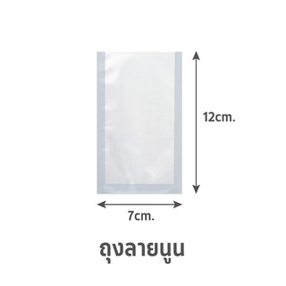 💥โปรสุดพิเศษ!!!💥 ถุงซีลสุญญากาศ แบบลายนูน SGE B2D 7x12 ซม. ภาชนะใส่อาหาร EMBOSSED VACUUM SEALER BAG SGE B2D 7X12CM