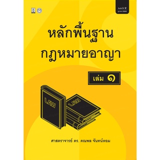 หลักพื้นฐานกฎหมายอาญา เล่ม1