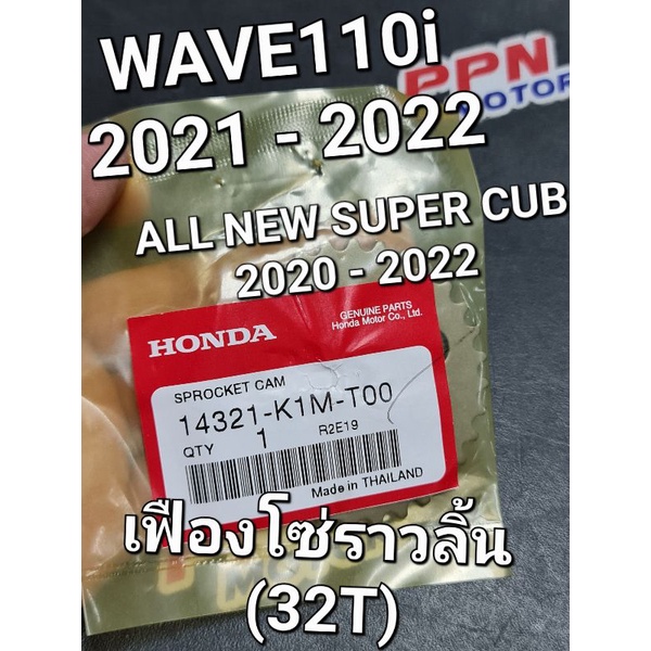 เฟืองโซ่ราวลิ้น เฟืองราวลิ้น 32T WAVE110i '21 - '24 WAVE125i '23 ZOOMER-X '15 แท้ศูนย์ฮอนด้า 14321-K