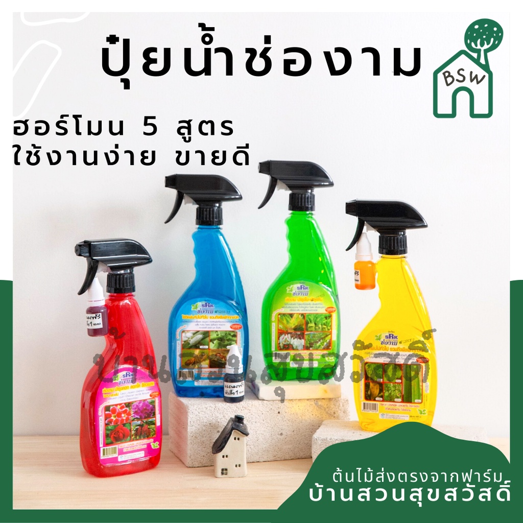 ปุ๋ยน้ำช่องาม ฮอร์โมนสำเร็จรูปพร้อมใช้ ใช้งานง่าย คุณภาพดี มีหลายสูตรครบถ้วนสำหรับคนรักต้นไม้