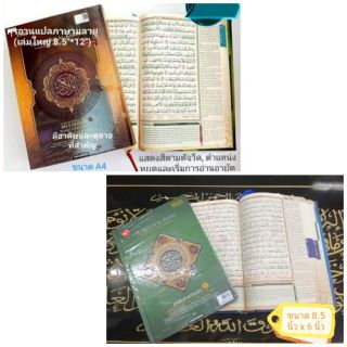 กุรอ่าน Quran Tajwid &amp; Terjemah มีคำแปลภาษามลายู (อักษรรูมี)​ และแสดงสีตามตัจวิด (ค็อตแบบอุสมานีย์/การีม) มี 3 ขนาด