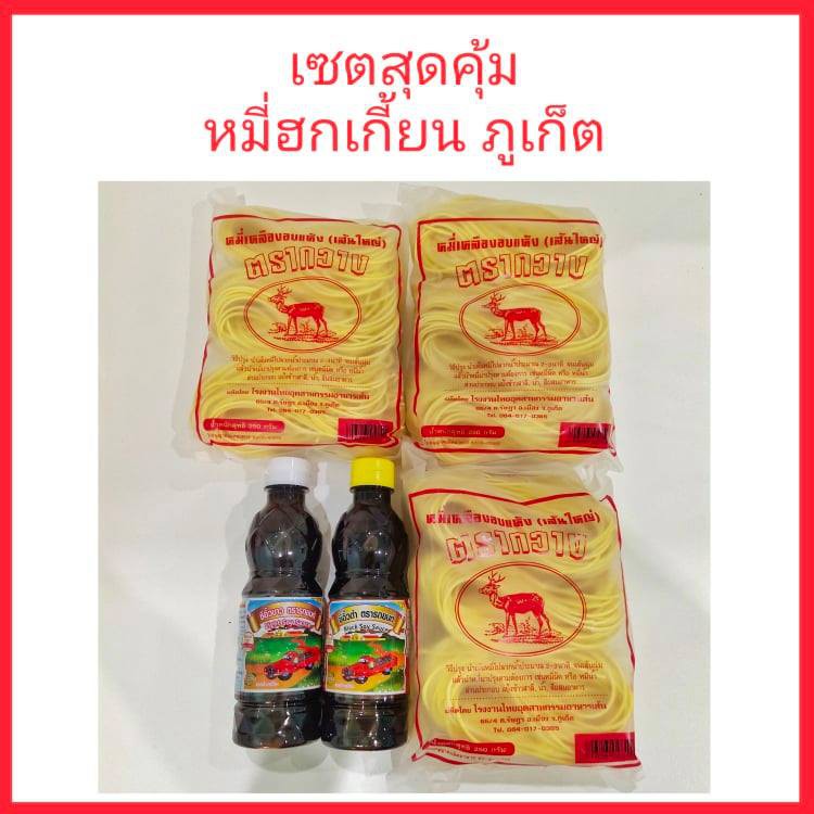 เซตหมี่ผัดฮกเกี้ยนสุดคุ้ม ซื้อเป็นเซตถูกกว่า เซตอร่อยถูกใจ ของฝากภูเก็ต ของหรอยภูเก็ต ผลิตภัณฑ์พื้นเมืองภูเก็ต