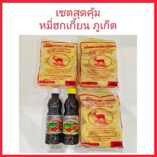 เซตหมี่ผัดฮกเกี้ยนสุดคุ้ม ซื้อเป็นเซตถูกกว่า เซตอร่อยถูกใจ ของฝากภูเก็ต ของหรอยภูเก็ต ผลิตภัณฑ์พื้นเมืองภูเก็ต