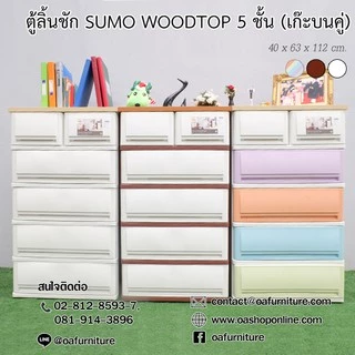 ✨ส่งด่วน | ถูก | ของแท้✨ ตู้ลิ้นชักพลาสติก SUMO WOODTOP 5 ชั้น เก๊ะบนคู่