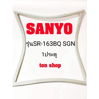 ขอบยางตู้เย็น Sanyo 1ประตู รุ่นSR163BQ SGN