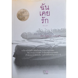 หนังสือ ฉันเคยรัก(ลดพิเศษ)