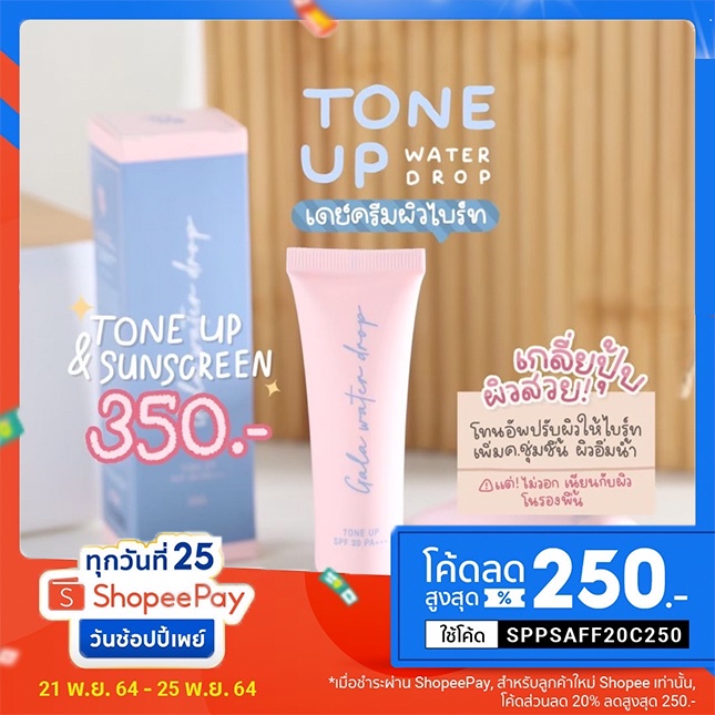 โทนอัพครีมกาล่า GALA Water Drop Day Cream|ครีมน้ำแตกกาล่า หน้าใสเบลอรูขุมขน SPF30 PA+++