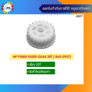 เฟือง HP P3005 Fuser Gear 20T ( RU5-0957)