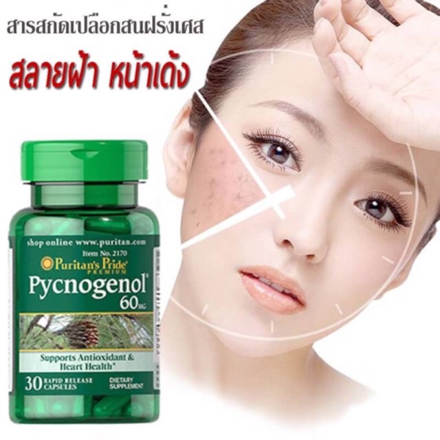 ลดฝ้า มี30/60แคปซูล Pycnogenol 60mg  Puritan’s Pride เปลือกสนฝรั่งเศส